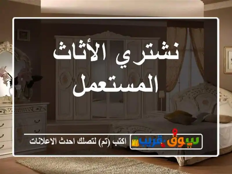 نشتري الأثاث المستعمل