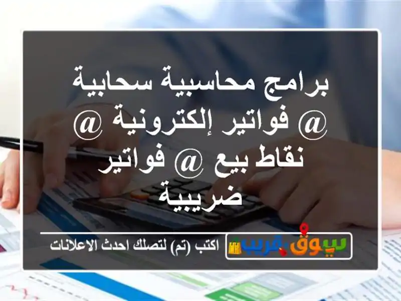 برامج محاسبية سحابية @ فواتير إلكترونية @ نقاط بيع...