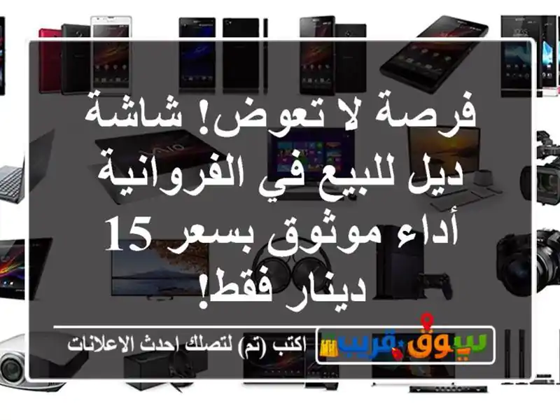 فرصة لا تعوض! شاشة ديل للبيع في الفروانية - أداء...