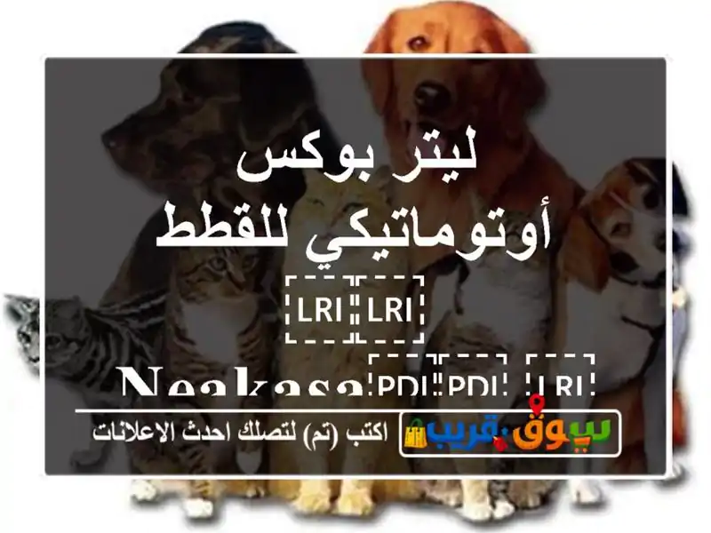 ليتر بوكس أوتوماتيكي للقطط ⁦⁦Neakasa⁩⁩ ⁦⁦M1⁩⁩...