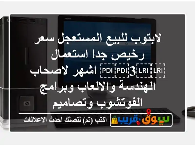 لابتوب للبيع المستعجل سعر رخيص جدا استعمال...