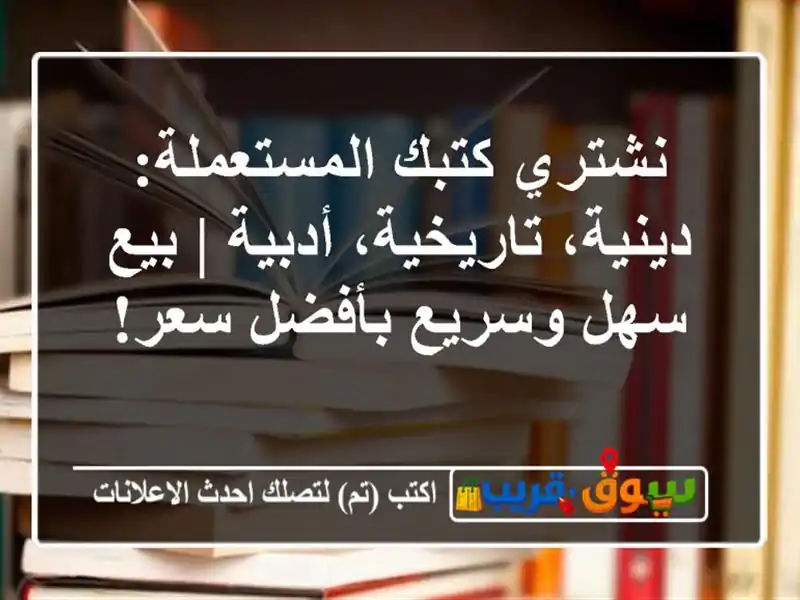 نشتري كتبك المستعملة: دينية، تاريخية، أدبية | بيع...