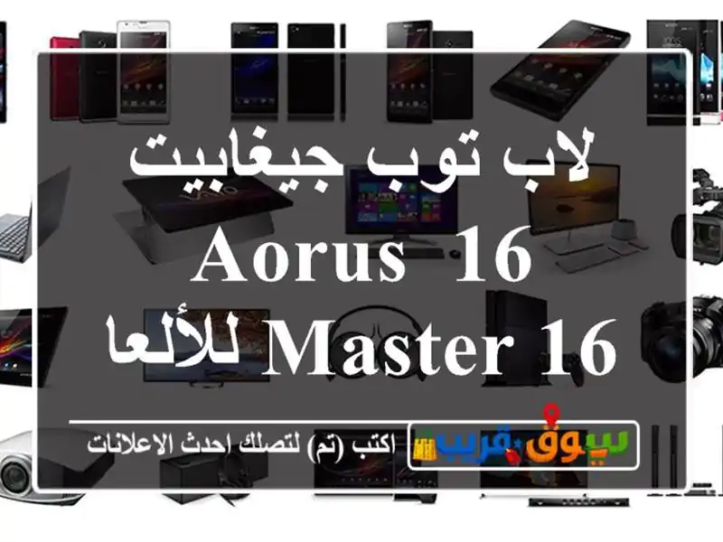 لاب توب جيغابيت 16 AORUS MASTER 16 للألعاب