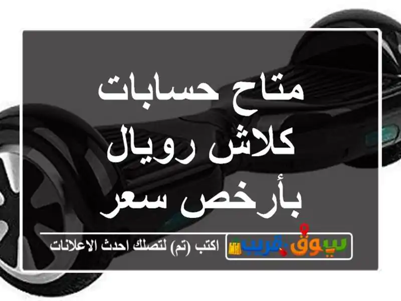 متاح حسابات كلاش رويال بأرخص سعر