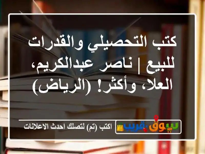 كتب التحصيلي والقدرات للبيع | ناصر عبدالكريم،...