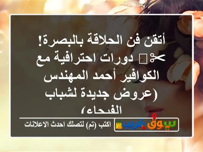 أتقن فن الحلاقة بالبصرة! ✂️ دورات احترافية...