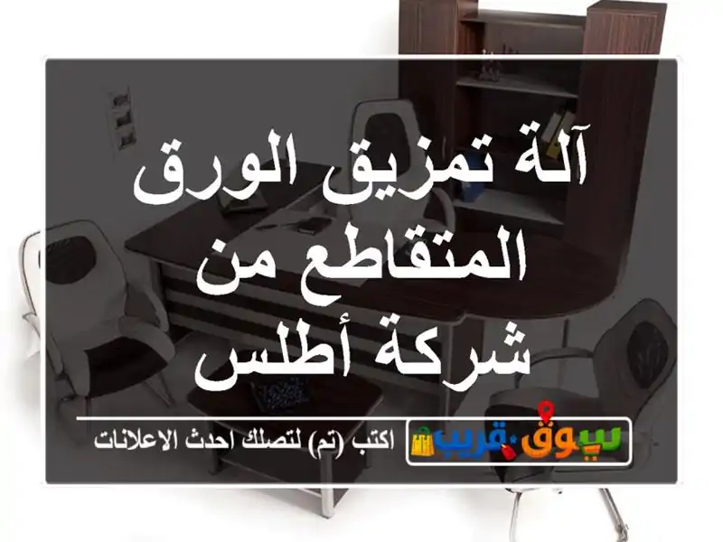 آلة تمزيق الورق المتقاطع من شركة أطلس