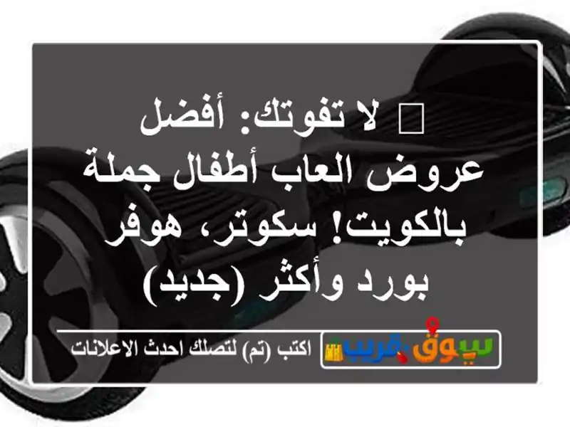 🎁 لا تفوتك: أفضل عروض العاب أطفال جملة بالكويت!...