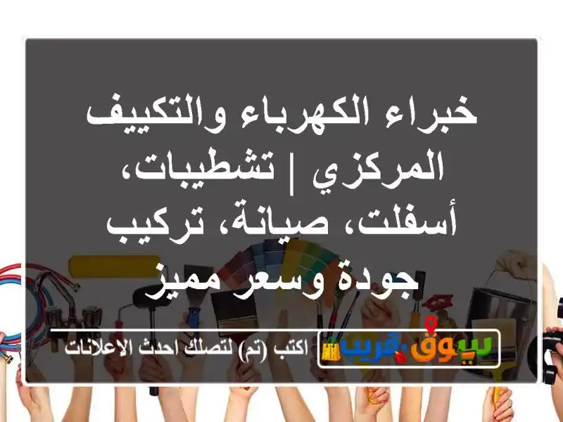 خبراء الكهرباء والتكييف المركزي | تشطيبات،...
