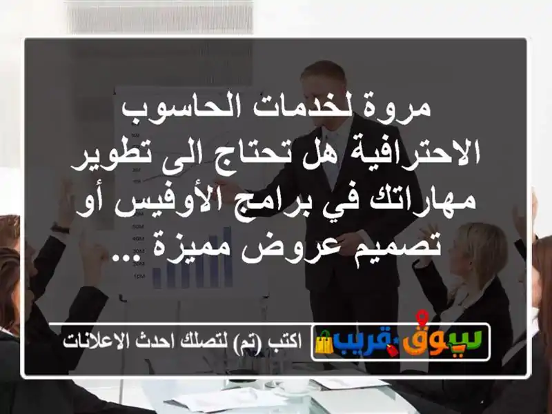 مروة  لخدمات الحاسوب الاحترافية هل تحتاج الى...