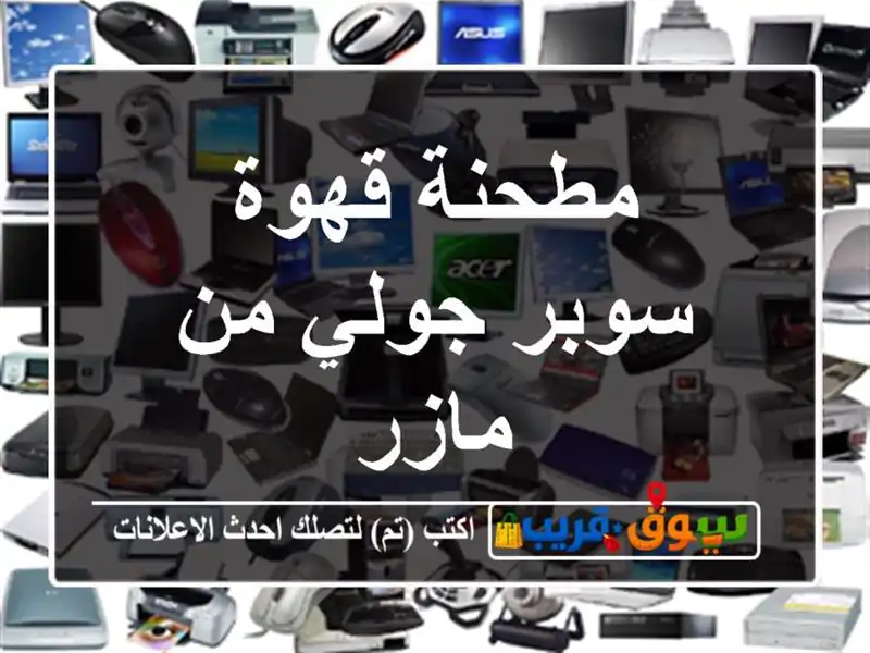 مطحنة قهوة سوبر جولي من مازر