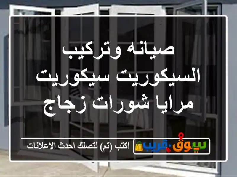 صيانه وتركيب السيكوريت سيكوريت  مرايا  شورات  زجاج