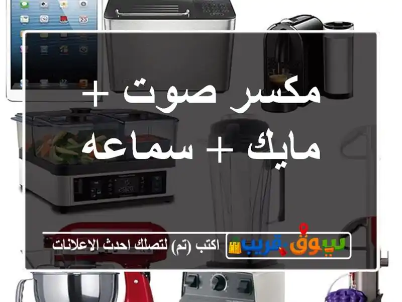 مكسر صوت + مايك + سماعه