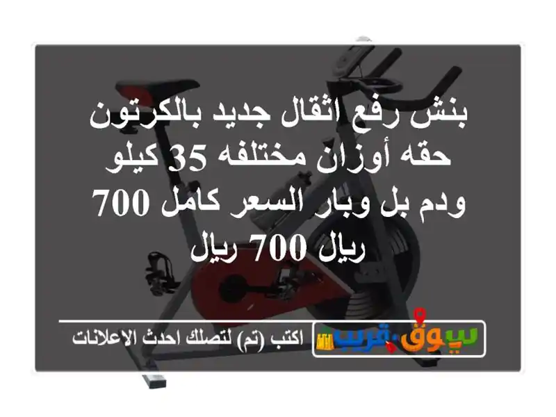 بنش رفع اثقال جديد بالكرتون حقه أوزان مختلفه 35...