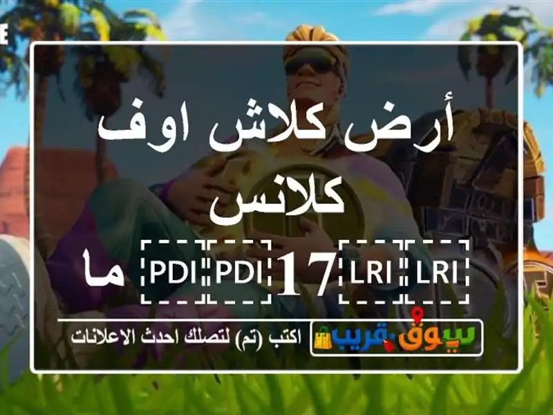 أرض كلاش اوف كلانس ⁦⁦17⁩⁩ ماكس