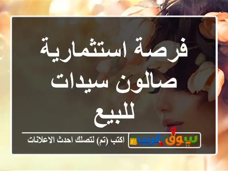 فرصة استثمارية صالون سيدات للبيع