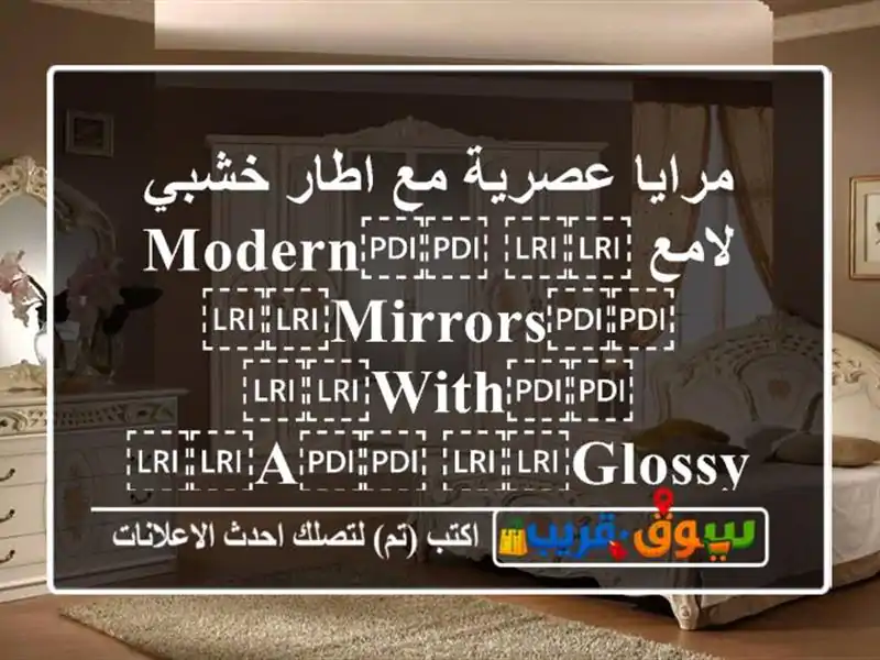 مرايا عصرية مع اطار خشبي لامع ⁦⁦Modern⁩⁩...
