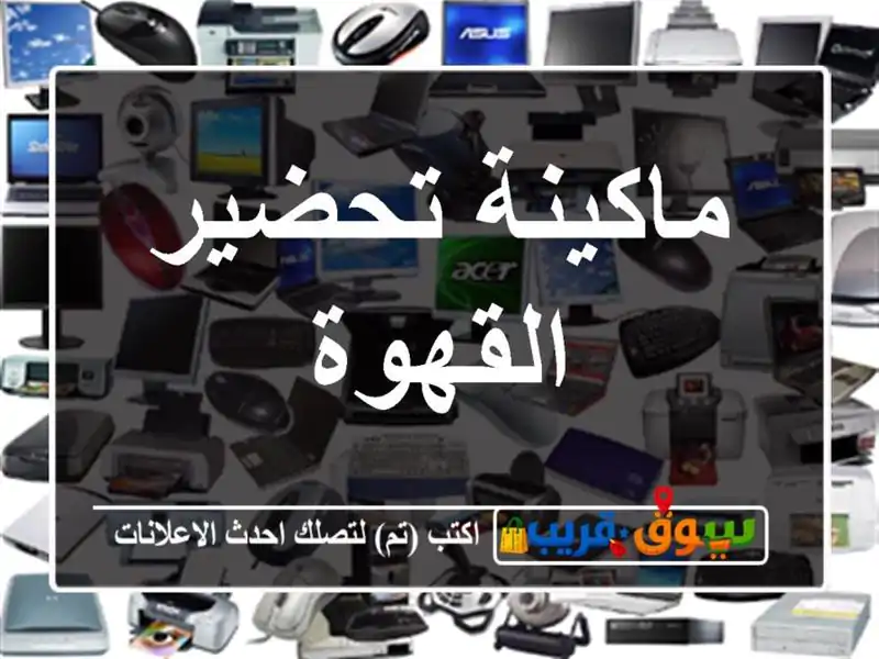 ماكينة تحضير القهوة