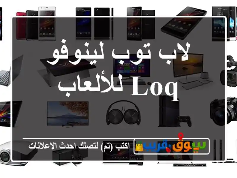 لاب توب لينوفو LOQ للألعاب