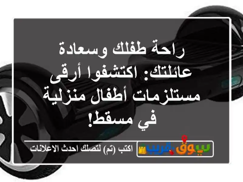 راحة طفلك وسعادة عائلتك: اكتشفوا أرقى مستلزمات...