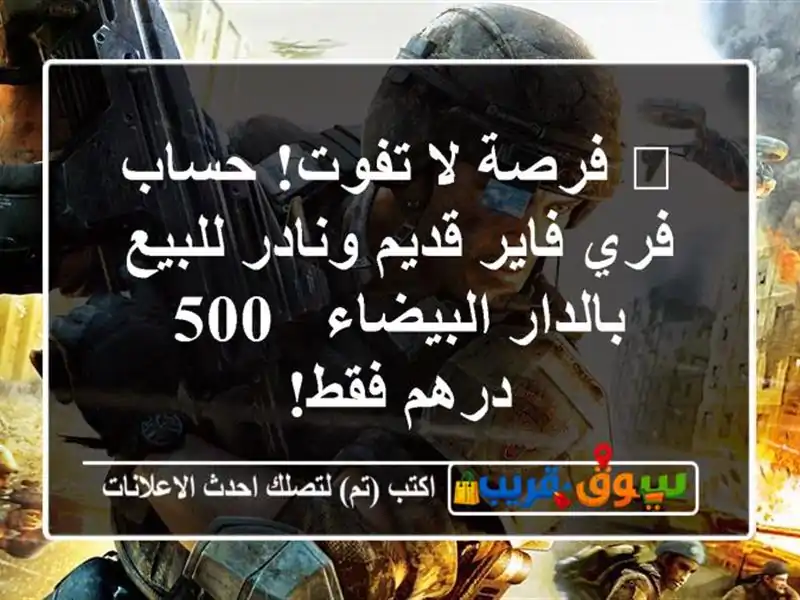 🔥 فرصة لا تفوت! حساب فري فاير قديم ونادر للبيع...