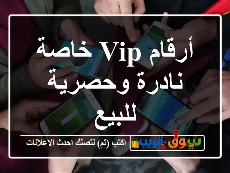 أرقام VIP خاصة  نادرة وحصرية للبيع