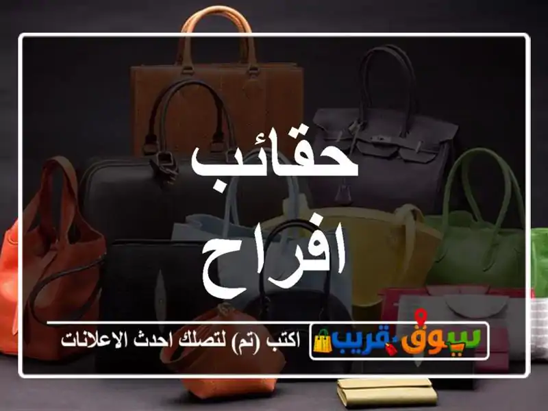 حقائب افراح