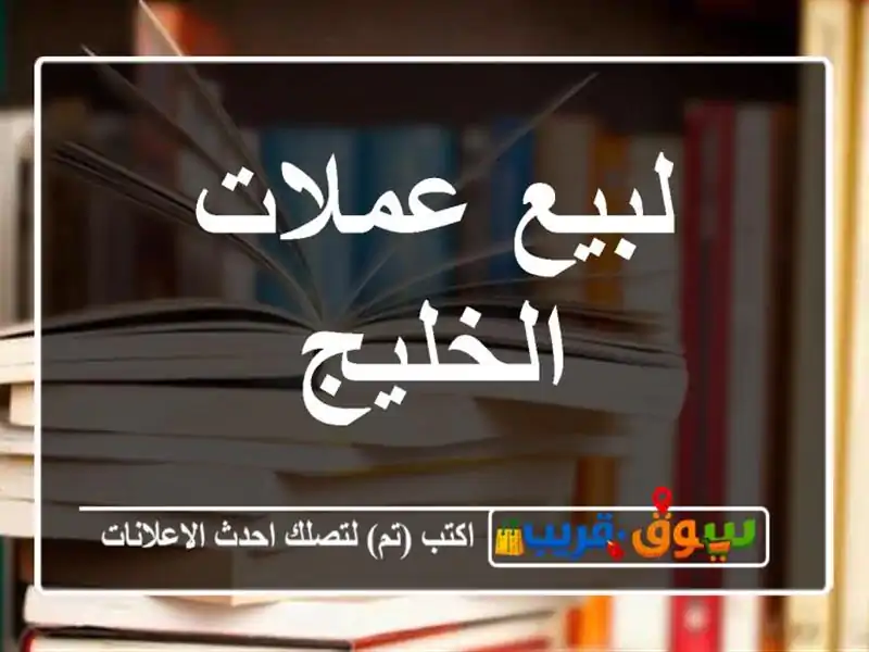 لبيع عملات الخليج