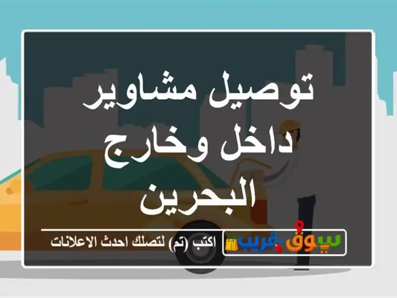 توصيل مشاوير داخل وخارج البحرين