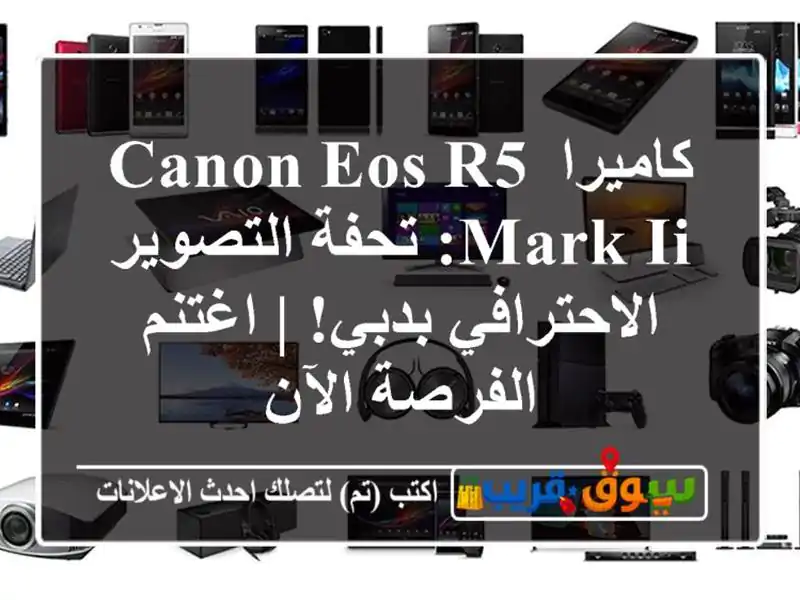 كاميرا Canon EOS R5 Mark II: تحفة التصوير الاحترافي بدبي!...