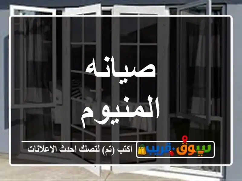 صيانه المنيوم