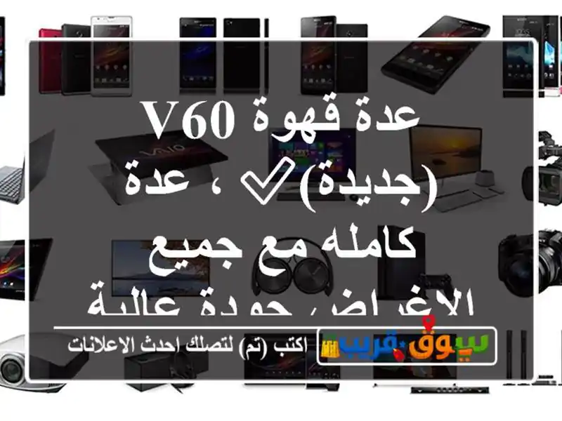 عدة قهوة v60 (جديدة)✅ ، عدة كامله مع جميع الاغراض...