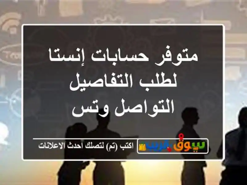 متوفر حسابات إنستا لطلب التفاصيل التواصل وتس