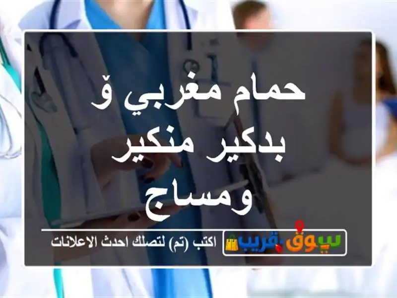 حمام مغربي ۆ بدكير منكير ومساج