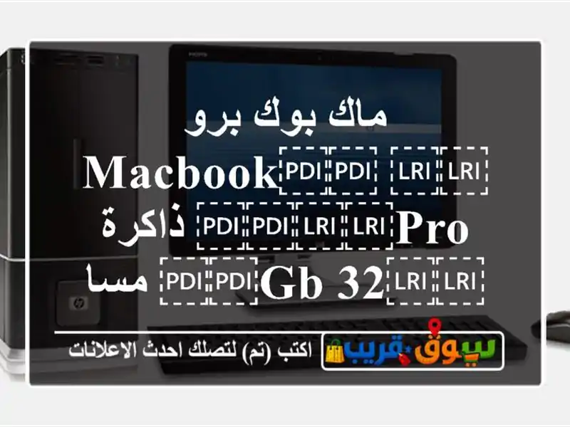 ماك بوك برو ⁦⁦MacBook⁩⁩ ⁦⁦Pro⁩⁩ ذاكرة ⁦⁦32 GB⁩⁩...