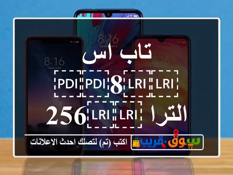 تاب اس ⁦⁦8⁩⁩ الترا ⁦⁦256 g⁩⁩ مشروخ