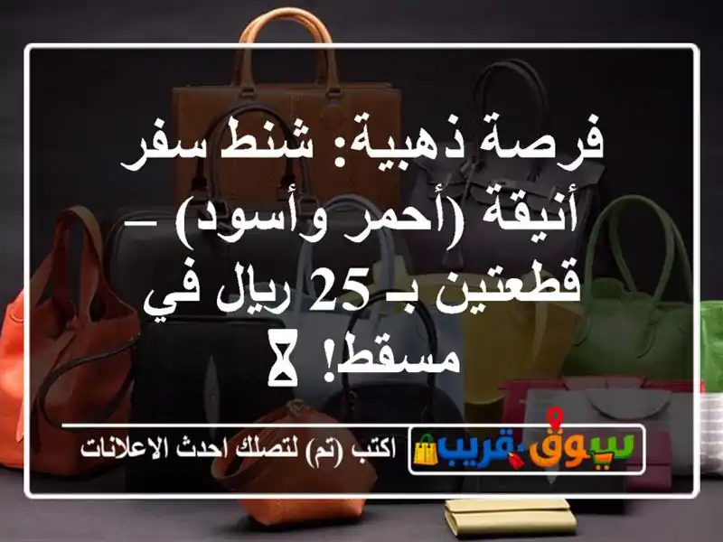 فرصة ذهبية: شنط سفر أنيقة (أحمر وأسود) – قطعتين بـ...