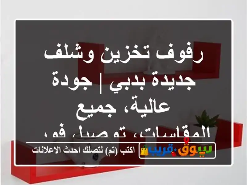 رفوف تخزين وشلف جديدة بدبي | جودة عالية،...