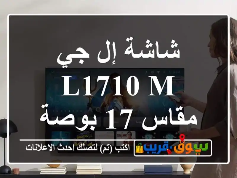 شاشة إل جي L1710 M مقاس 17 بوصة
