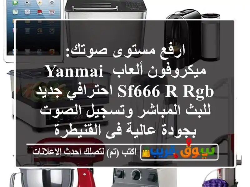 ارفع مستوى صوتك: ميكروفون ألعاب Yanmai SF666 R RGB...