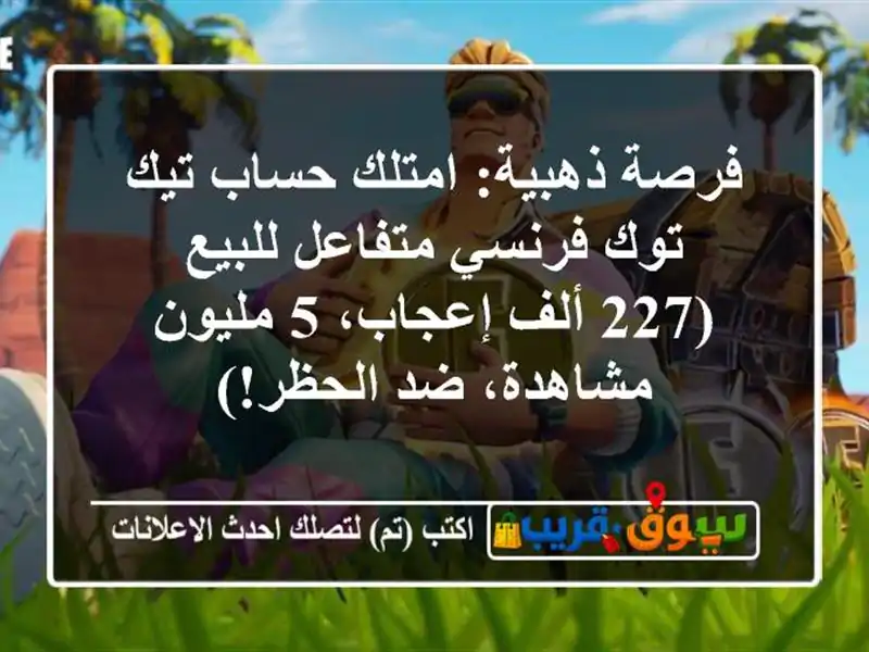 فرصة ذهبية: امتلك حساب تيك توك فرنسي متفاعل للبيع...