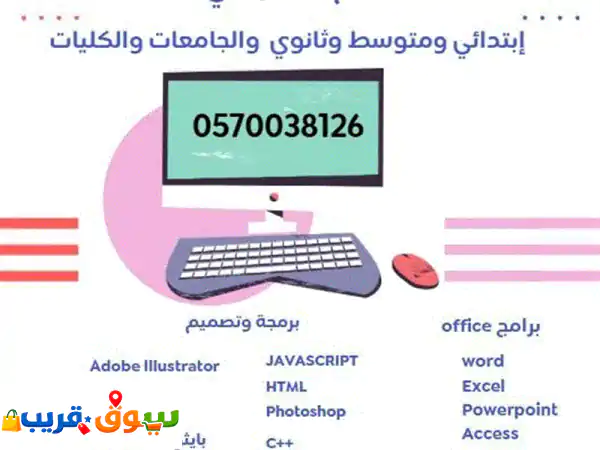 معلم حاسب آلي للصفوف الابتدائية والمتوسطة...