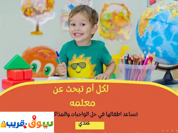 معلمه دروس خصوصيه ( دعم المناهج الدراسيه للطالب...