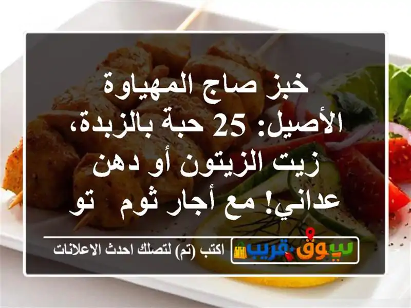خبز صاج المهياوة الأصيل: 25 حبة بالزبدة، زيت الزيتون...