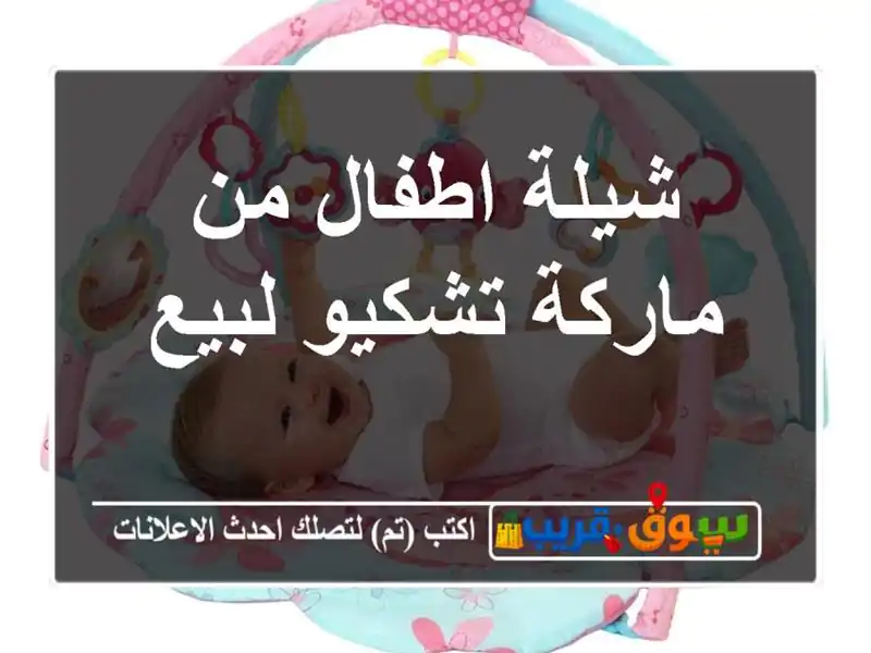 شيلة اطفال من ماركة تشكيو لبيع