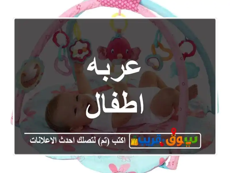 عربه اطفال