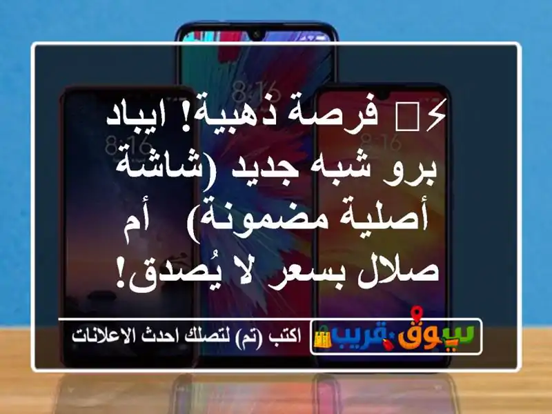 ⚡️ فرصة ذهبية! ايباد برو شبه جديد (شاشة أصلية مضمونة)...