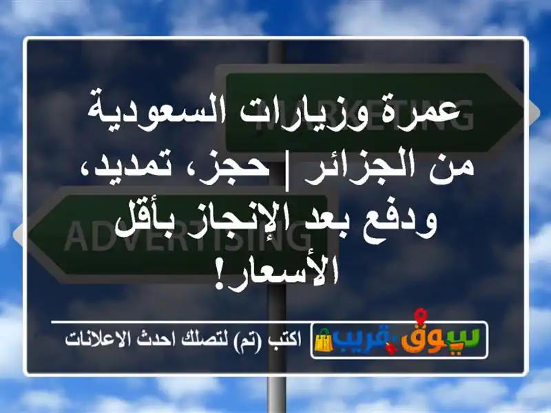 عمرة وزيارات السعودية من الجزائر | حجز، تمديد،...