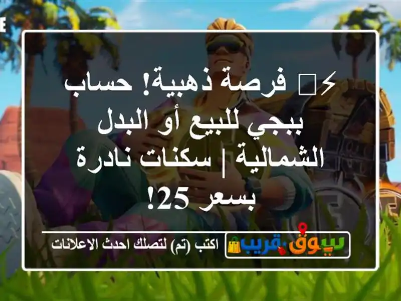 ⚡️ فرصة ذهبية! حساب ببجي للبيع أو البدل - الشمالية...