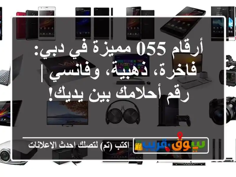 أرقام 055 مميزة في دبي: فاخرة، ذهبية، وفانسي | رقم...